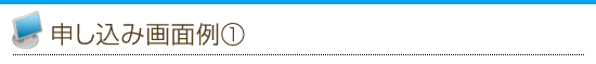 申し込み画面例1
